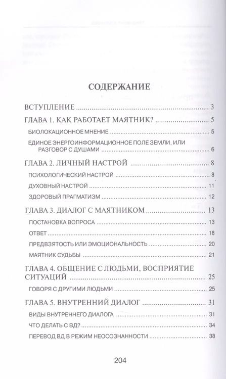 Фотография книги "Дмитрий Невский: Мистерия маятника. Гадания, магические обряды, предсказания (2-е изд.)"