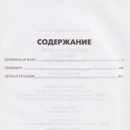 Фотография книги "Дмитрий Николаевич: Берлинская жара. Эпицентр. Цепная реакция"