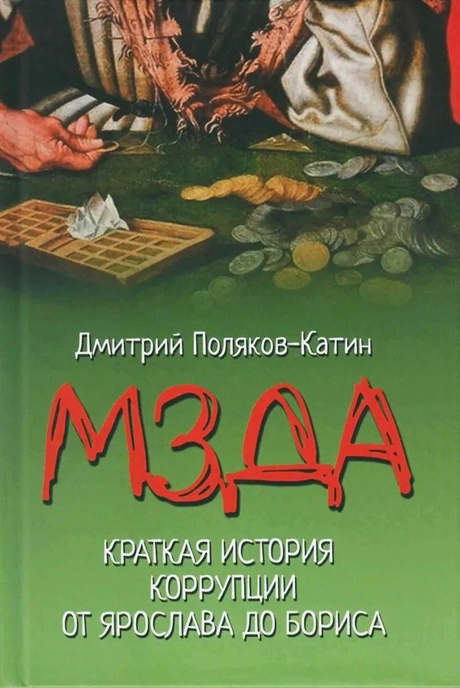 Обложка книги "Дмитрий Николаевич: Мзда. Краткая история коррупции от Ярослава до Бориса (16+)"