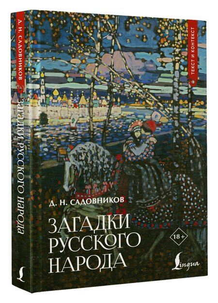 Фотография книги "Дмитрий Николаевич: Загадки русского народа"