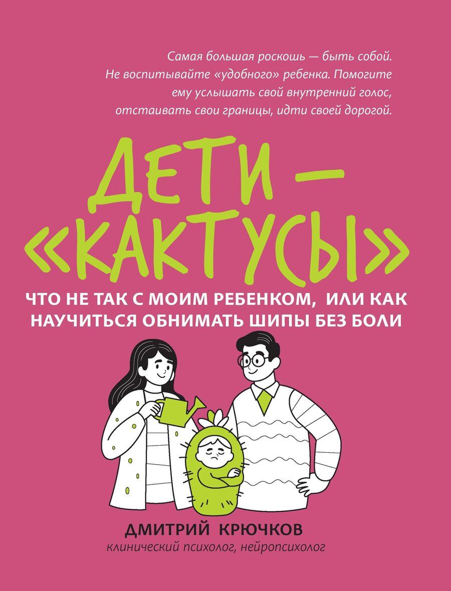 Обложка книги "Дмитрий Олегович: Дети-кактусы: что не так с моим ребенком, или Как научиться обнимать шипы без боли"