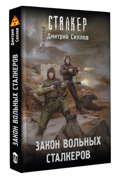 Фотография книги "Дмитрий Олегович: Закон вольных сталкеров"