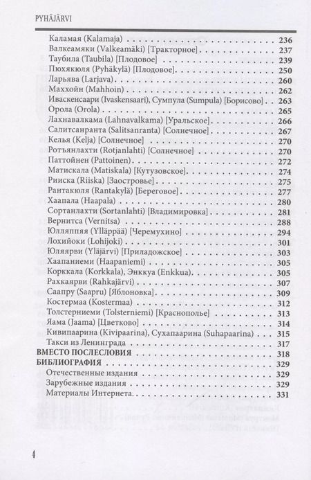 Фотография книги "Дмитрий Орехов: Карельский перешеек - земля неизведанная. Часть 12. Северо-Восточный сектор. Пюхяярви (Отрадное, Плодовое)"