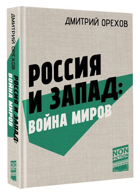 Фотография книги "Дмитрий Орехов: Россия и Запад: Война миров"