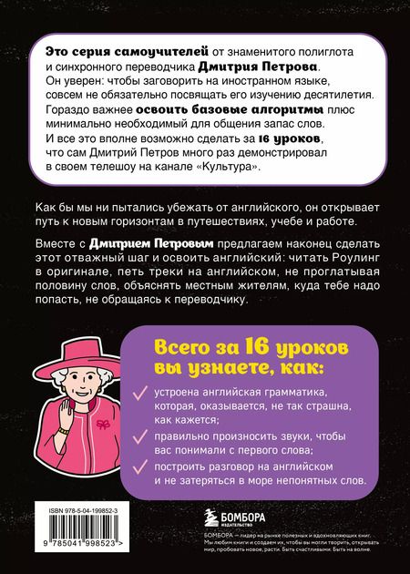 Фотография книги "Дмитрий Петров: Английский язык, 16 уроков. Базовый курс"