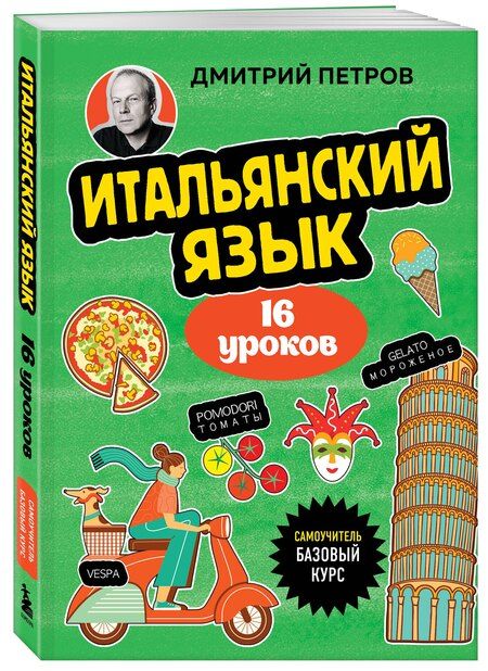 Фотография книги "Дмитрий Петров: Итальянский язык, 16 уроков. Базовый курс"