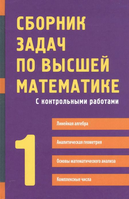 Фотография книги "Дмитрий Письменный: Сборник задач по высшей математике с контрольными работами1 курс"