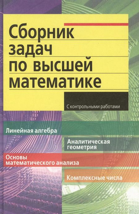 Фотография книги "Дмитрий Письменный: Сборник задач по высшей математике с контрольными работами1 курс"