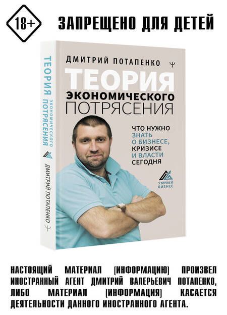 Фотография книги "Дмитрий Потапенко: Теория экономического потрясения. Что нужно знать о бизнесе, кризисе и власти сегодня"