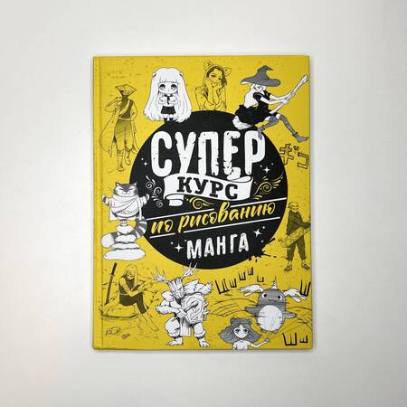 Фотография книги "Дмитрий Ратушняк: Суперкурс по рисованию. Манга"