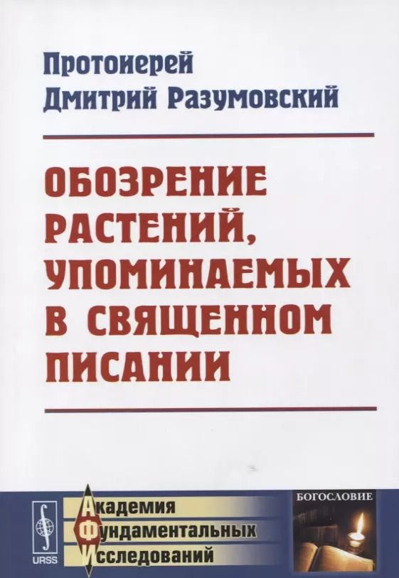 Обложка книги "Дмитрий Разумовский: Обозрение растений, упоминаемых в Священном Писании"