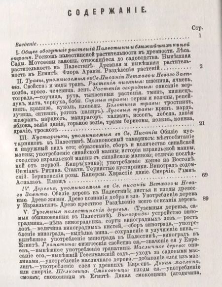 Фотография книги "Дмитрий Разумовский: Обозрение растений, упоминаемых в Священном Писании"