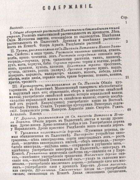 Фотография книги "Дмитрий Разумовский: Обозрение растений, упоминаемых в Священном Писании"