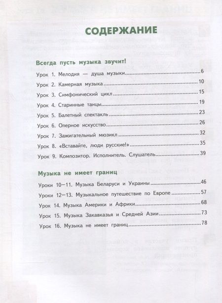 Фотография книги "Дмитрий Рытов: Музыка. 4 класс. Учебник. В двух частях. Часть 1"