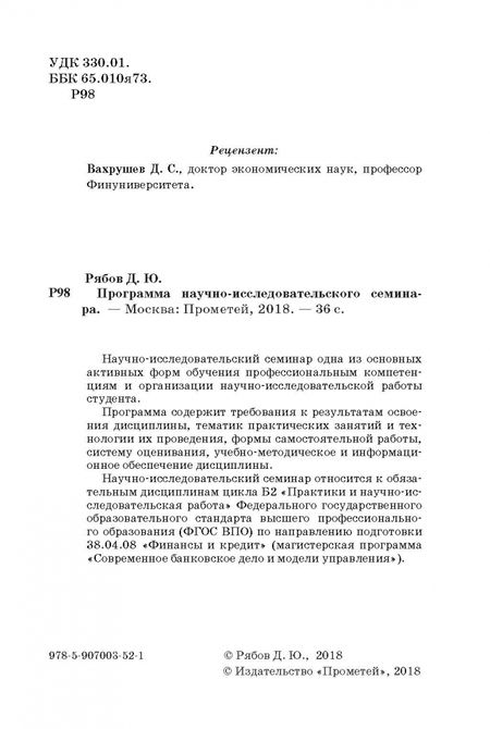 Фотография книги "Дмитрий Рябов: Программа научно-исследовательского семинара. Для студентов, обучающихся по магистерской программе"