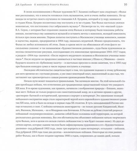 Фотография книги "Дмитрий Сарабьянов: Живопись Роберта Фалька"