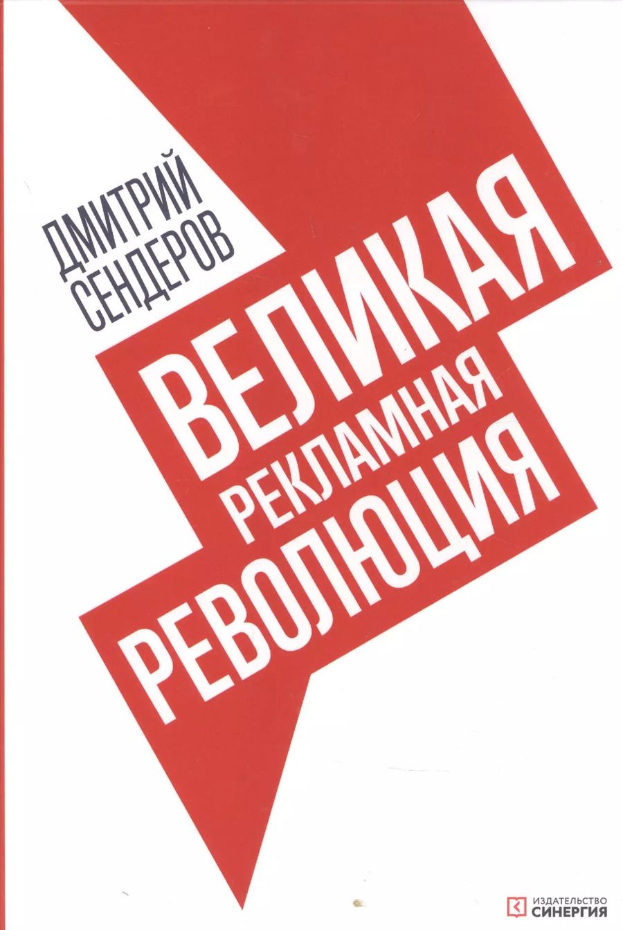 Обложка книги "Дмитрий Сендеров: Великая рекламная революция"