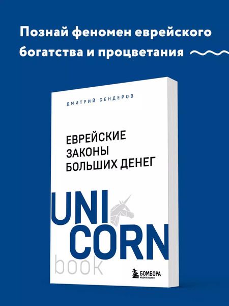 Фотография книги "Дмитрий Сендеров: Еврейские законы больших денег"