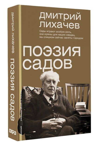 Фотография книги "Дмитрий Сергеевич: Поэзия садов"