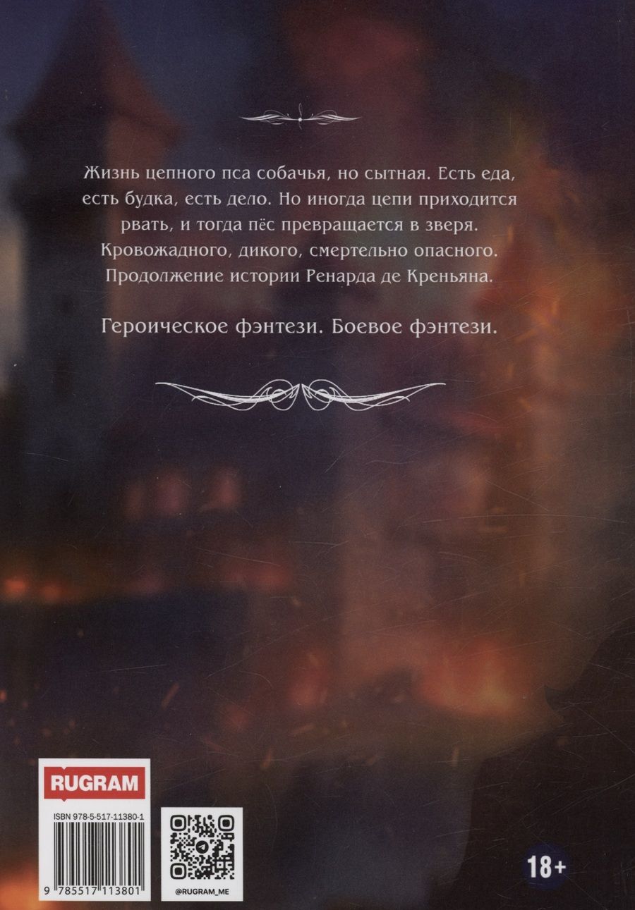 Обложка книги "Дмитрий Шатров: Ренард. Книга 3. Зверь, рвущий оковы"