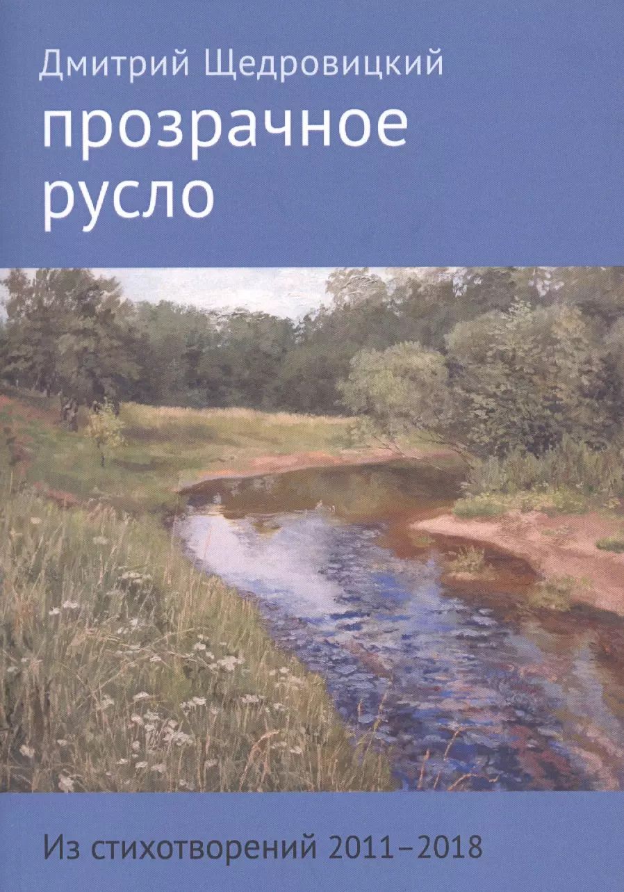 Обложка книги "Дмитрий Щедровицкий: Прозрачное русло. Из стихотворений 2011 - 2018"