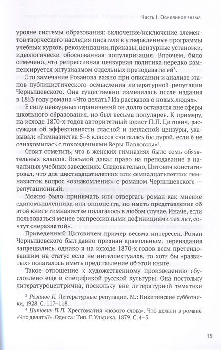 Фотография книги "Дмитрий Щербаков: Формирование литературной репутации Н. Г. Чернышевского в XIX-XXI веках"