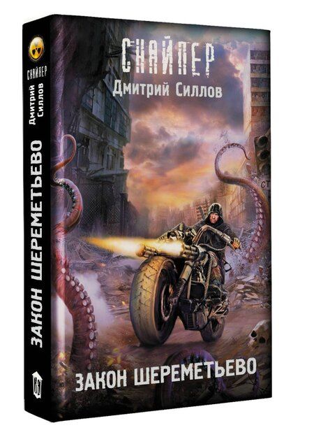 Фотография книги "Дмитрий Силлов: Закон Шереметьево"