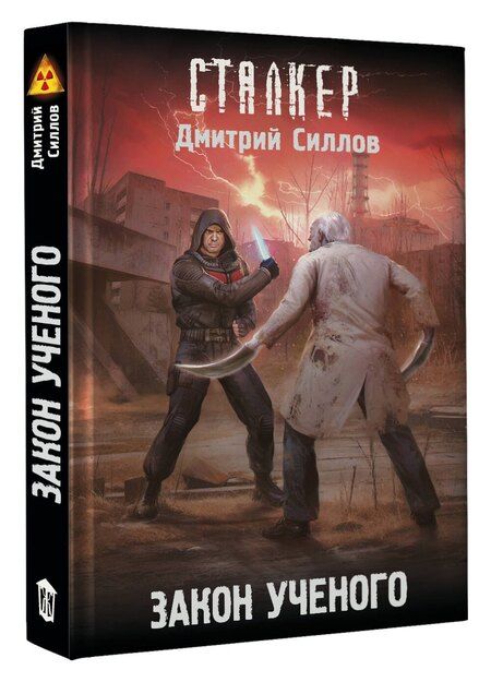 Фотография книги "Дмитрий Силлов: Закон ученого"