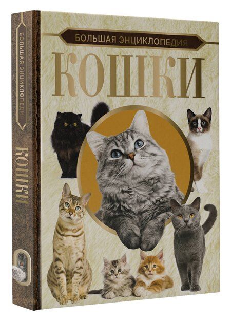 Фотография книги "Дмитрий Смирнов: Большая энциклопедия. Кошки"
