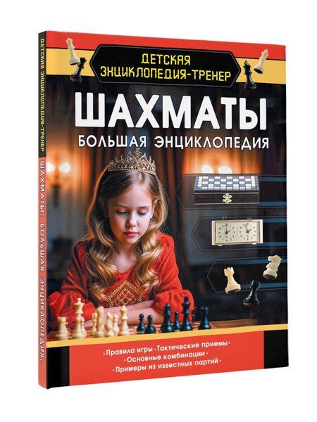Фотография книги "Дмитрий Смирнов: Шахматы. Большая энциклопедия"