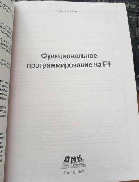 Фотография книги "Дмитрий Сошников: Функциональное программирование на F#"