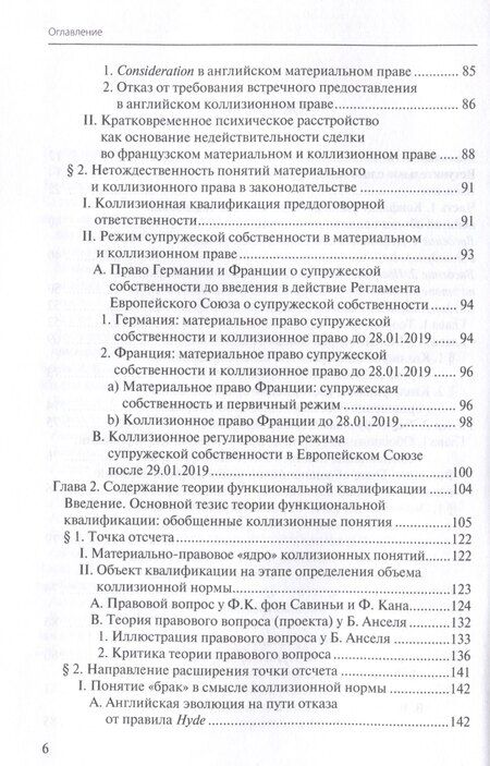 Фотография книги "Дмитрий Тариканов: Конфликты квалификаций в международном частном праве"