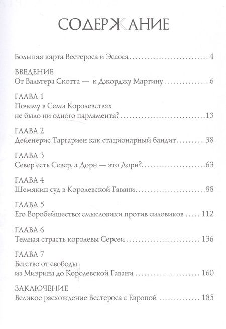 Фотография книги "Дмитрий Травин: Историческая социология в "Игре престолов""