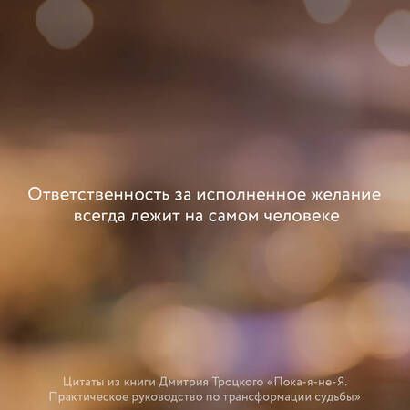 Фотография книги "Дмитрий Троцкий: Пока-я-не-Я. Практическое руководство по трансформации судьбы"