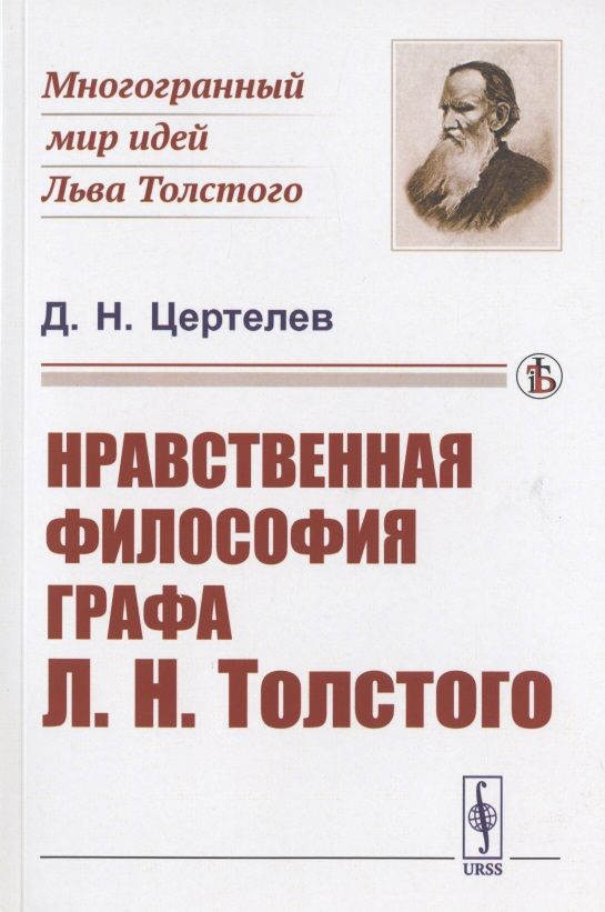 Обложка книги "Дмитрий Цертелев: Нравственная философия графа Л.Н. Толстого"