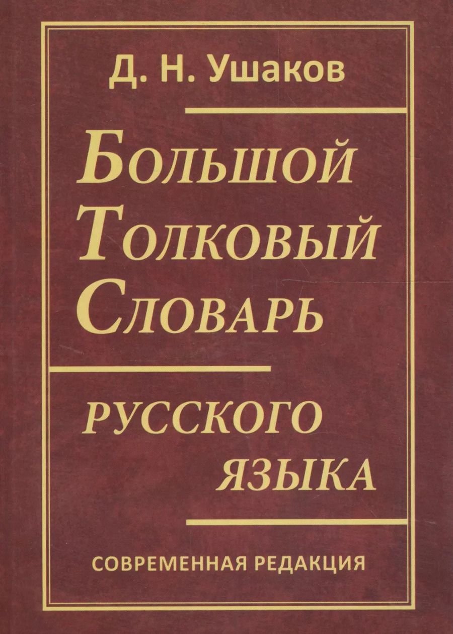 Обложка книги "Дмитрий Ушаков: Большой толковый словарь русского языка. Современная редакция"