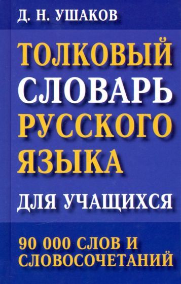 Обложка книги "Дмитрий Ушаков: Толковый словарь русского языка для учащихся. 90 000 слов и словосочетаний"
