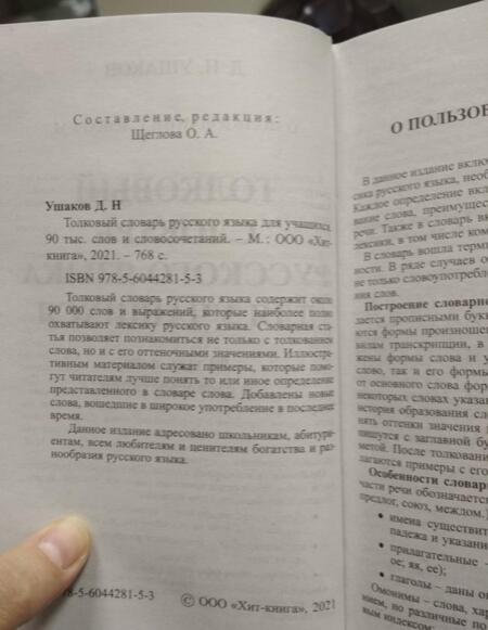 Фотография книги "Дмитрий Ушаков: Толковый словарь русского языка для учащихся. 90 000 слов и словосочетаний"