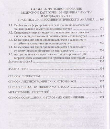 Фотография книги "Дмитрий Валентинович: Категория эвиденциальности в медиадискурсе. Лингвосинергетический анализ: монография"
