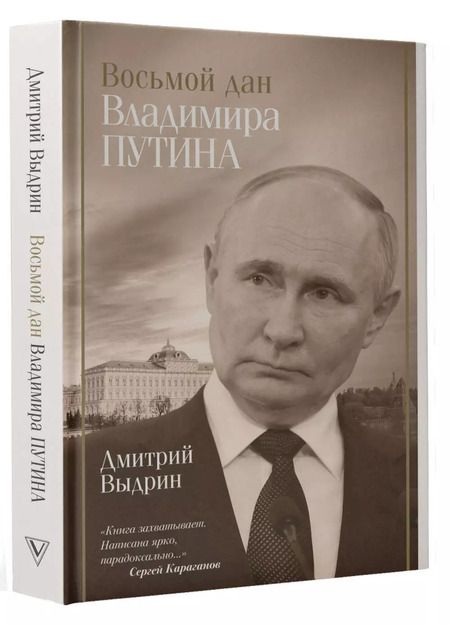 Фотография книги "Дмитрий Выдрин: Восьмой дан Владимира Путина"