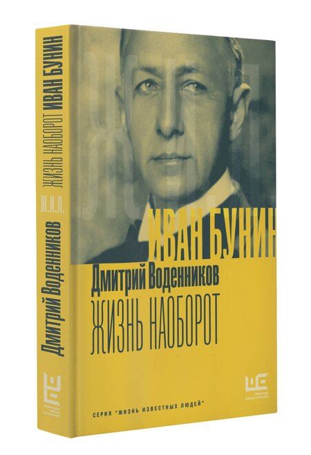 Фотография книги "Дмитрий Воденников: Бунин. Жизнь наоборот"