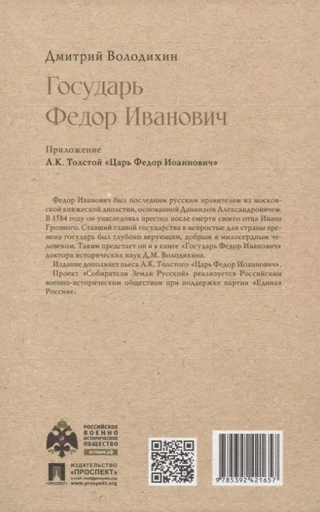 Фотография книги "Дмитрий Володихин: Государь Федор Иванович"