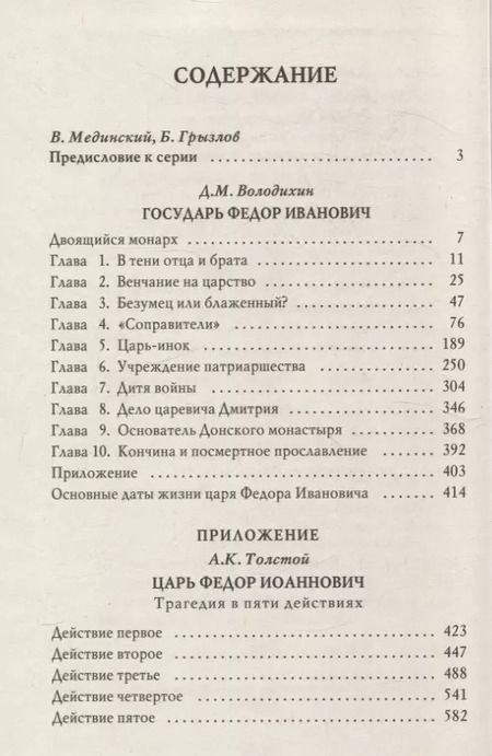 Фотография книги "Дмитрий Володихин: Государь Федор Иванович"