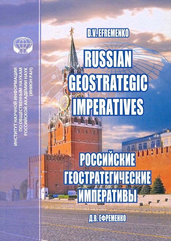 Обложка книги "Дмитрий Ефременко: Russian Geostrategic Imperatives. Collection of essays"