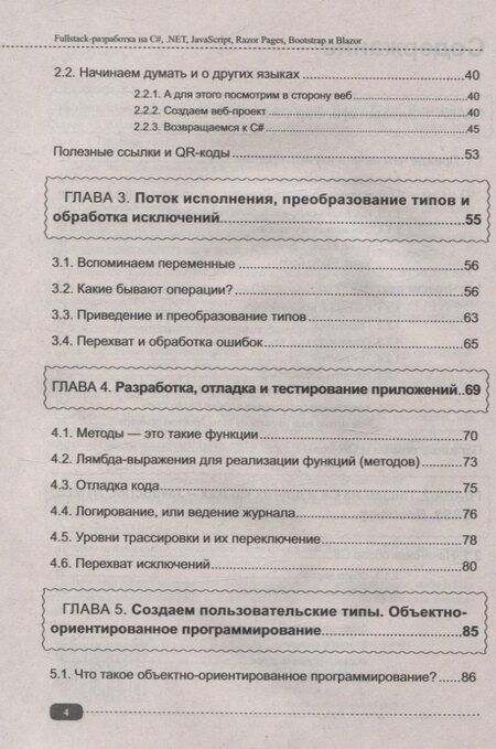 Фотография книги "Дмитрий Егоров: Fullstack-разработка на C#, .NET, JavaScript, Razor Pages, Bootstrap и Blazor + QR-коды и виртуальный диск с проектами"
