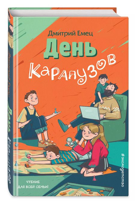 Фотография книги "Дмитрий Емец: День карапузов"