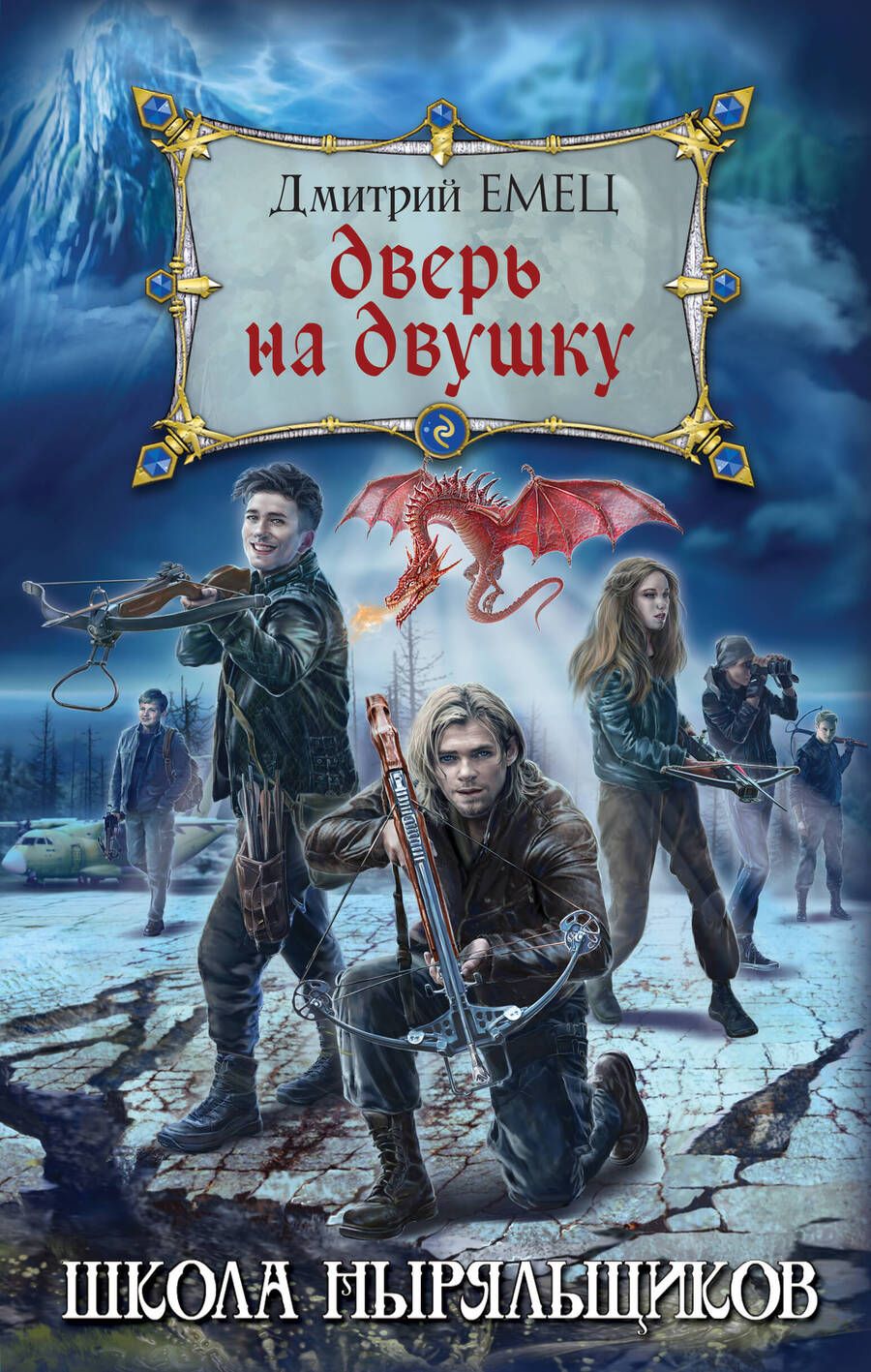 Обложка книги "Дмитрий Емец: Дверь на двушку"