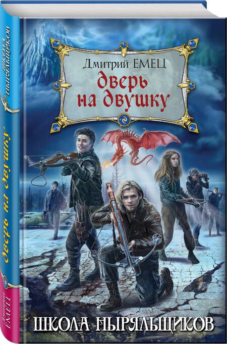 Фотография книги "Дмитрий Емец: Дверь на двушку"