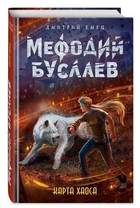 Фотография книги "Дмитрий Емец: Карта хаоса"