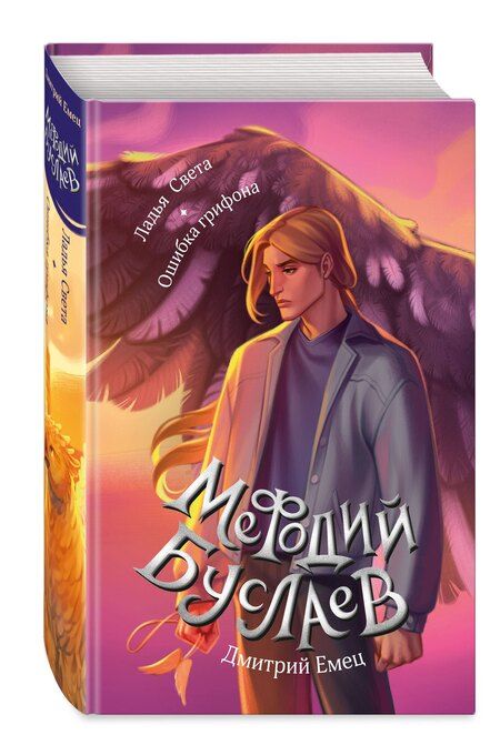 Фотография книги "Дмитрий Емец: Ладья Света. Ошибка грифона (#17 и #18)"